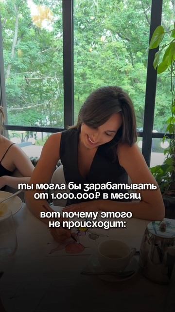 Ты могла бы зарабатывать от 1.000.000₽ в месяц. Вот почему этого не происходит