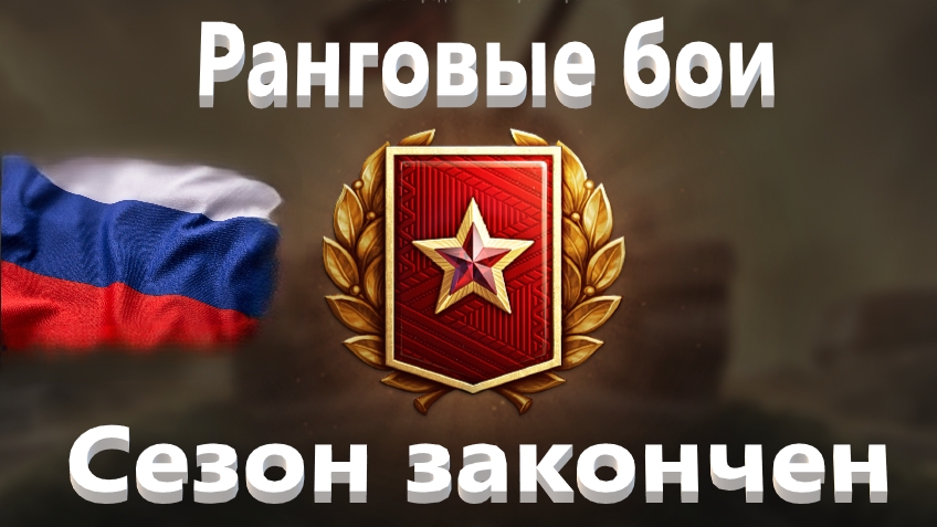 Мир Танков. Ранговые бои на шестом уровне. Первый дивизион. Сезон закончен.