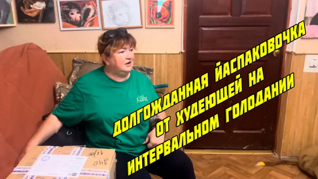 Долгожданная Йаспаковочка от худеющей на интервальном голодании Алексагиной, 5 июня