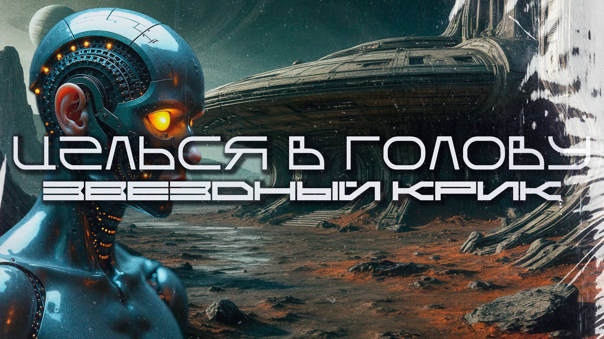Aim To Head - STARCRY (ЗВЕЗДНЫЙ КРИК) - Dark Techno, EBM, Industrial Type Beat, Background Music