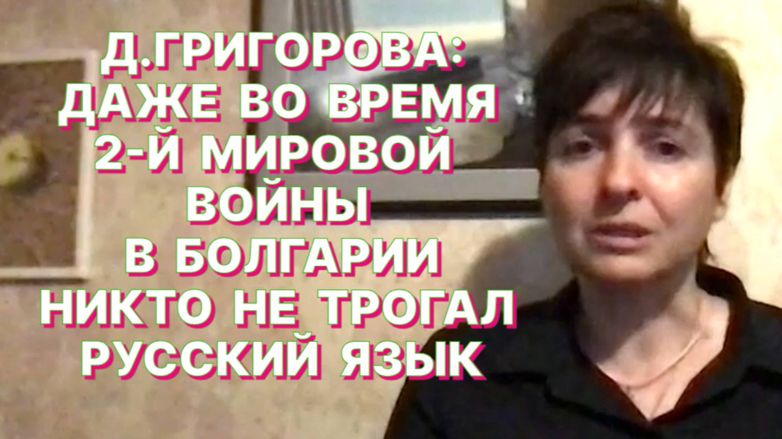 Д.ГРИГОРОВА: Ограничение изучения русского языка в Болгарии - это проявление болгарского фашизма