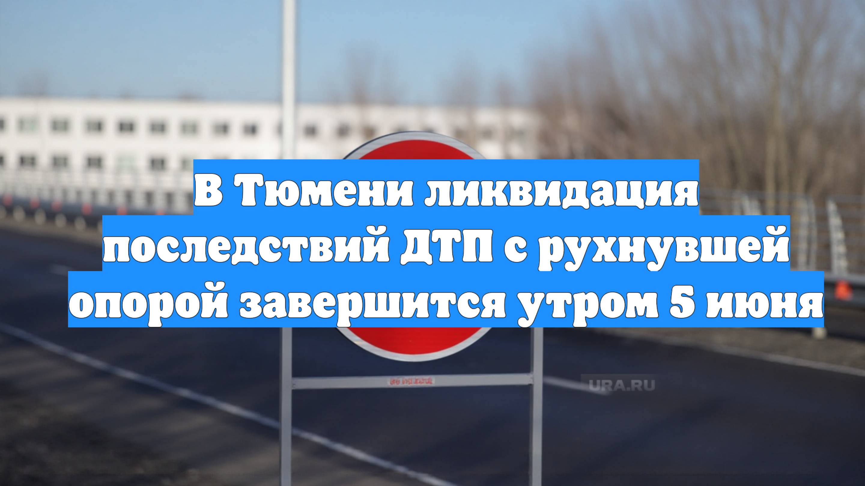 В Тюмени ликвидация последствий ДТП с рухнувшей опорой завершится утром 5 июня