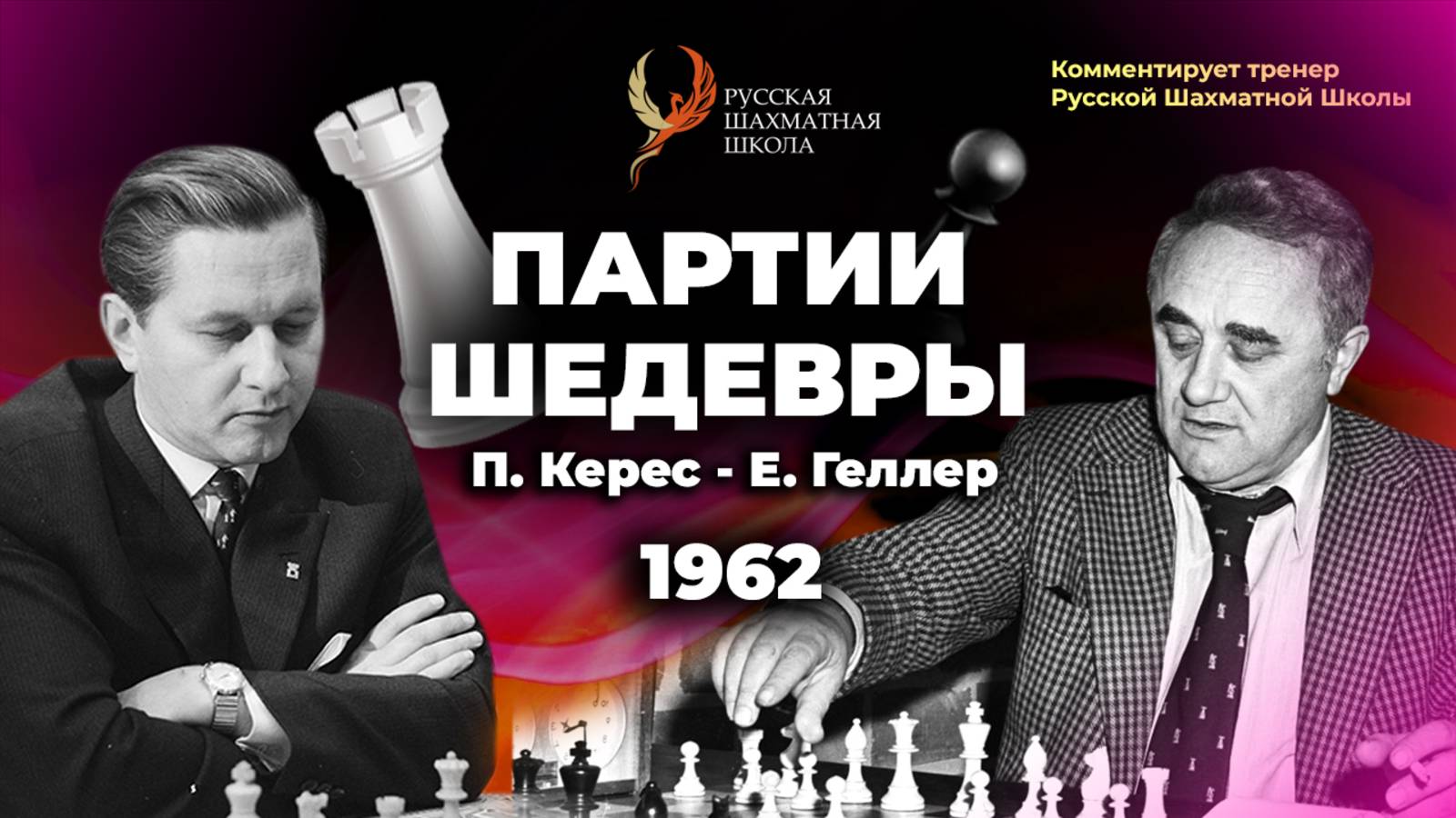 1962  П.Керес - Е.Геллер