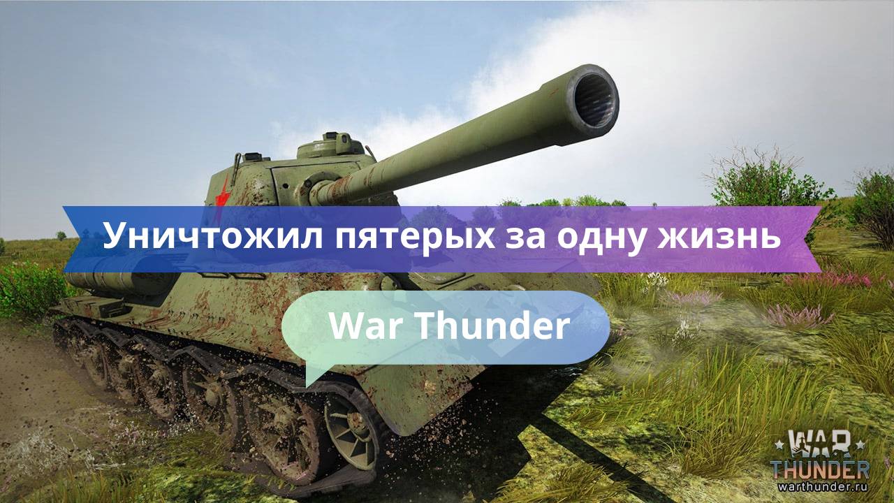 Уничтожил пятерых за одну жизнь — раунд века!