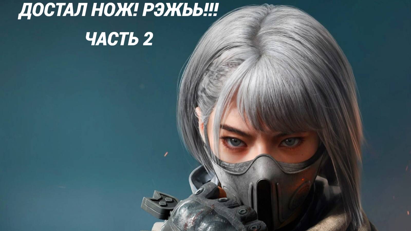 Достал НОЖ! Рэжьь!!! Delta Force ЧАСТЬ 2