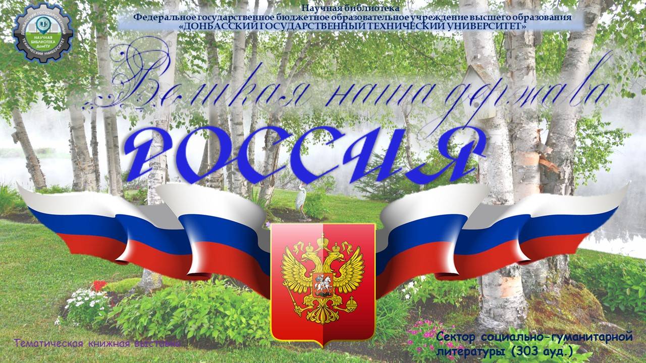 Великая наша держава Россия
