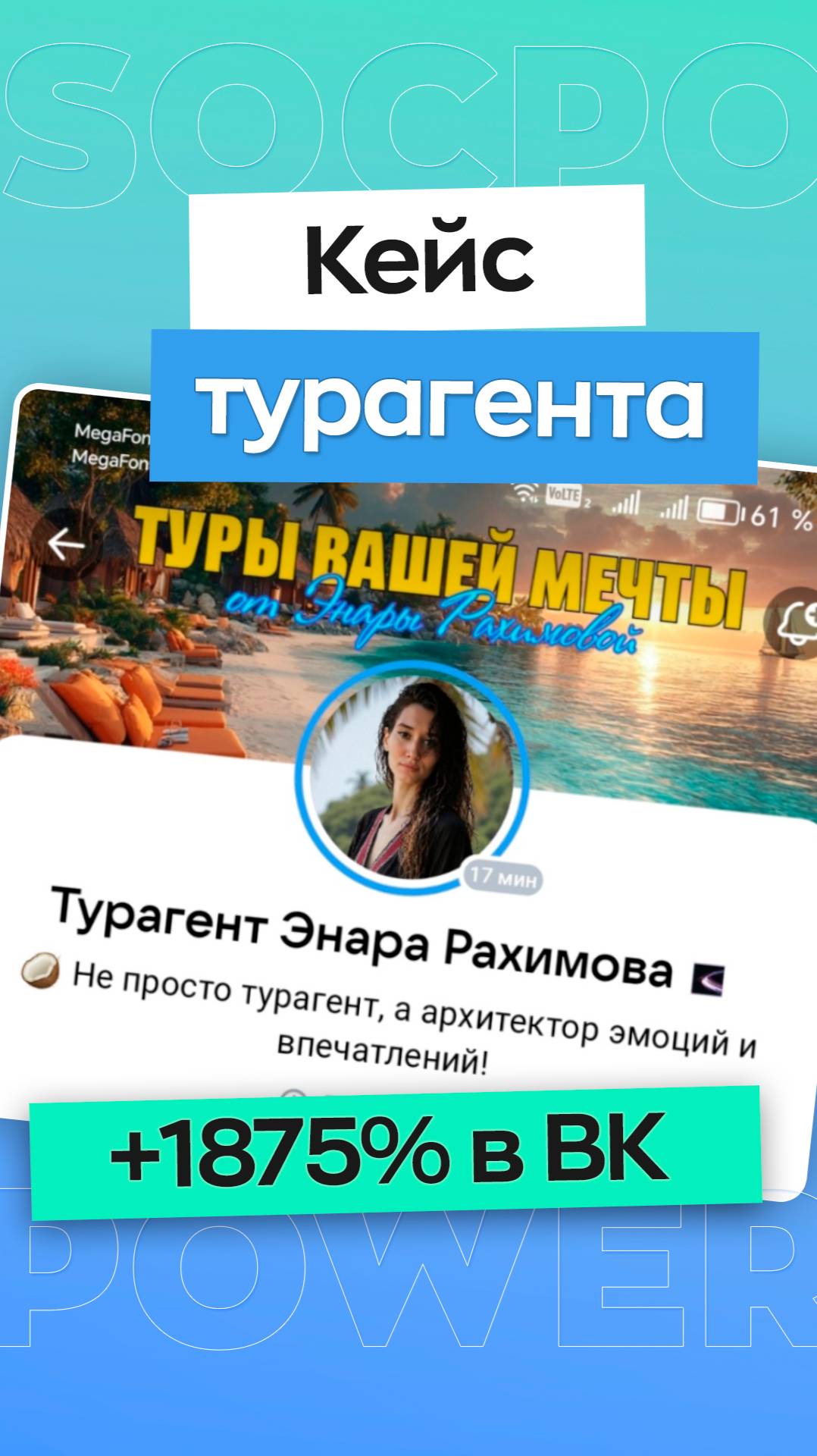 Турагент Энара — +1875% рост в ВК