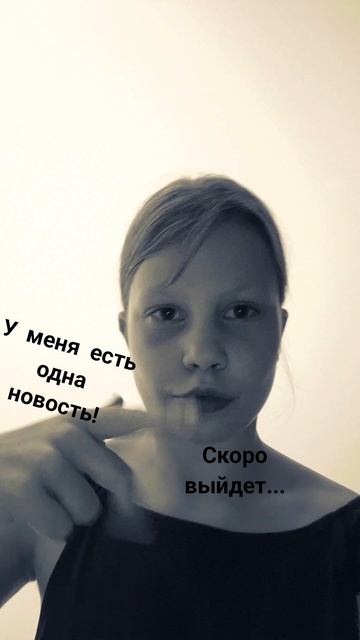 скоро выйдет новое видео🤩💜ставьте лайки и подписывайтесь💜здесь всегда круто и интересно!