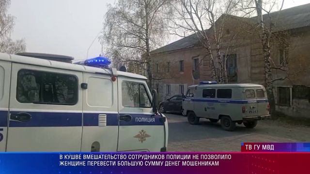 В Кушве вмешательство полицейских не позволило женщине перевести большую сумму денег мошенникам