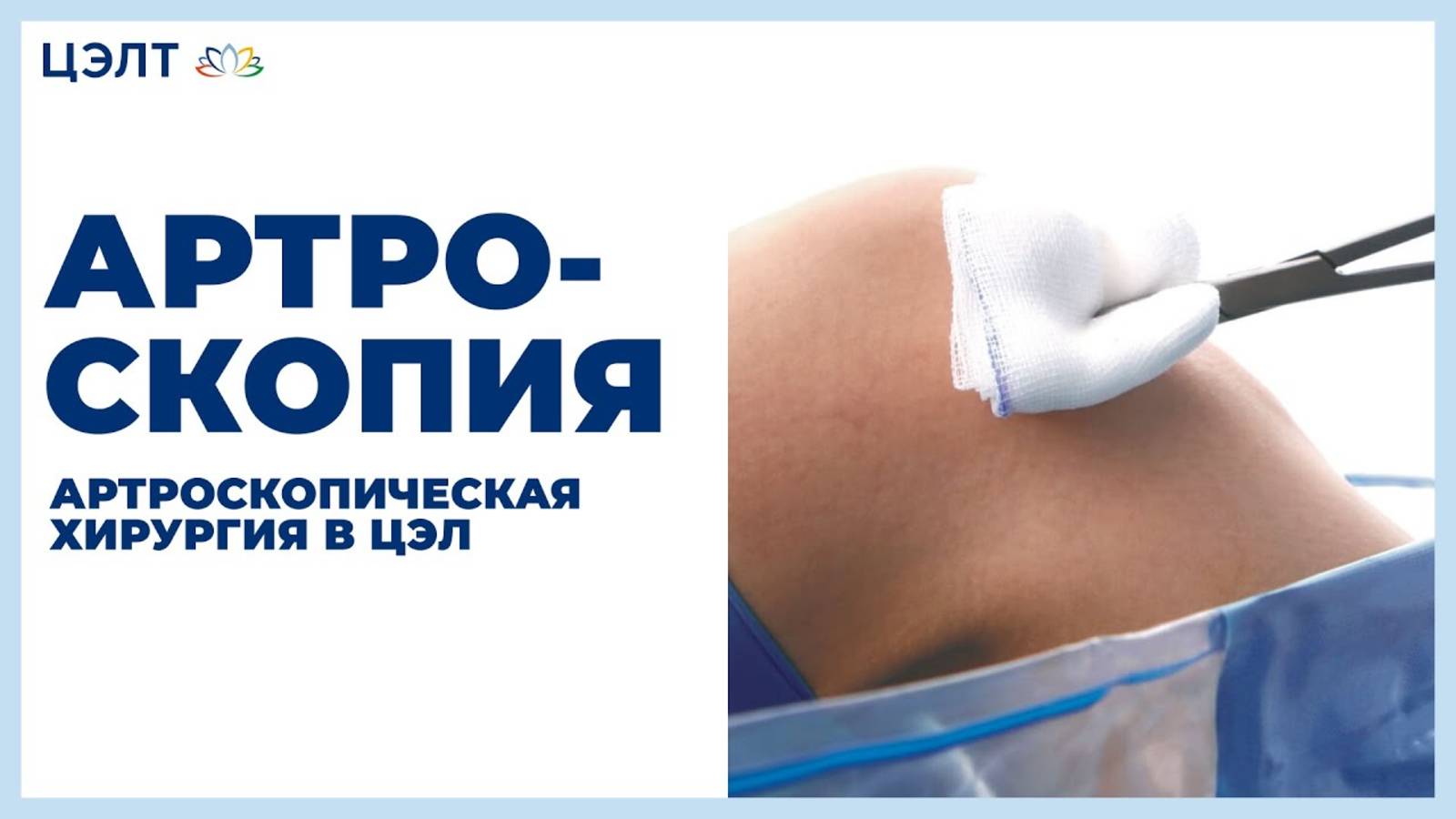Артроскопия. 😷Артроскопическая хирургия в ЦЭЛТ.