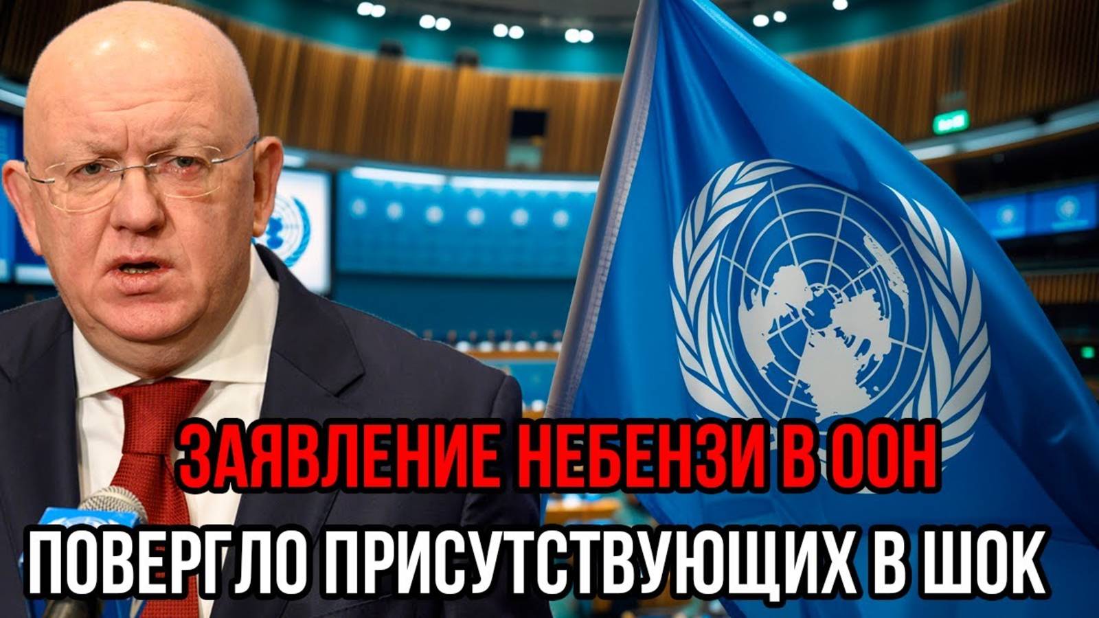 ЗАВЛЕНИЕ НЕБЕНЗИ ПОВЕРГЛО В ШОК ВСЕХ В ООН! СВЕЖИЕ НОВОСТИ НА СЕГОДНЯ!
