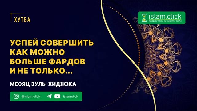 Фарды и другие благодеяния в эти дни имеют особое достоинство. Абу Яхья Крымский