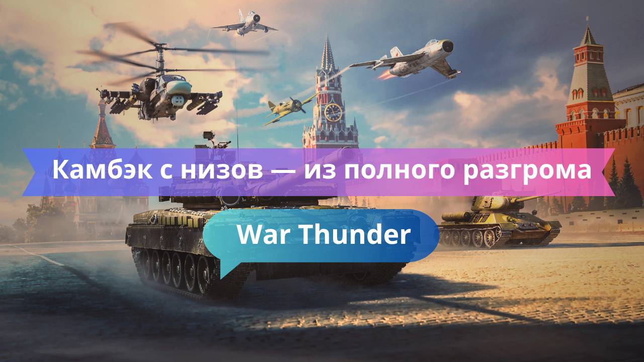 Камбэк с низов — из полного разгрома в победу!