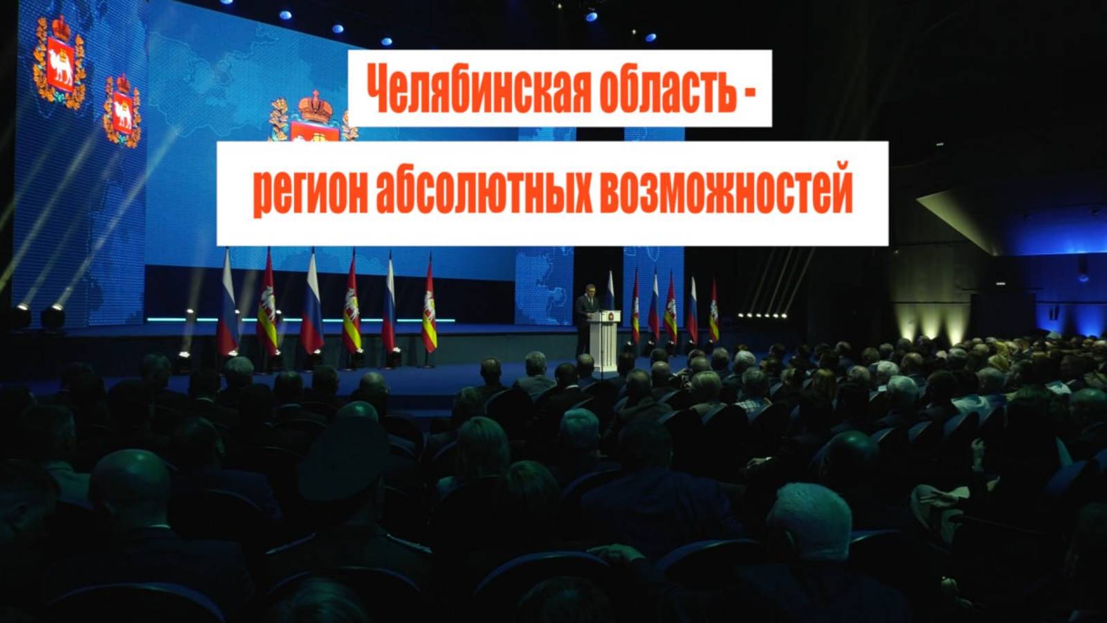 Регион абсолютных возможностей. Алексей Текслер обратился к депутатам