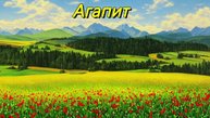 Агапит