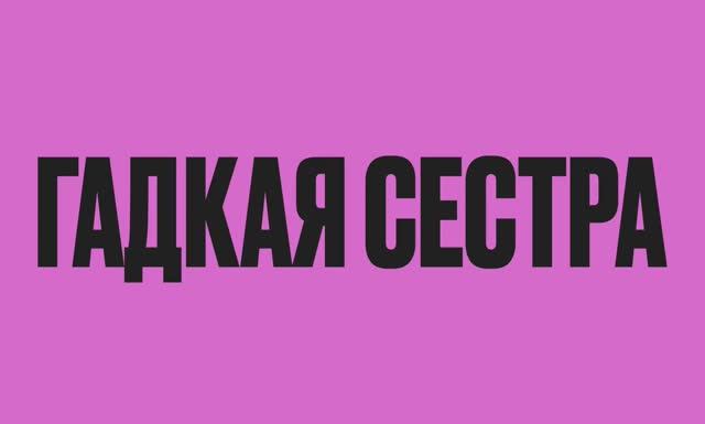Трейлер фильма «Гадкая сестра» (2025)