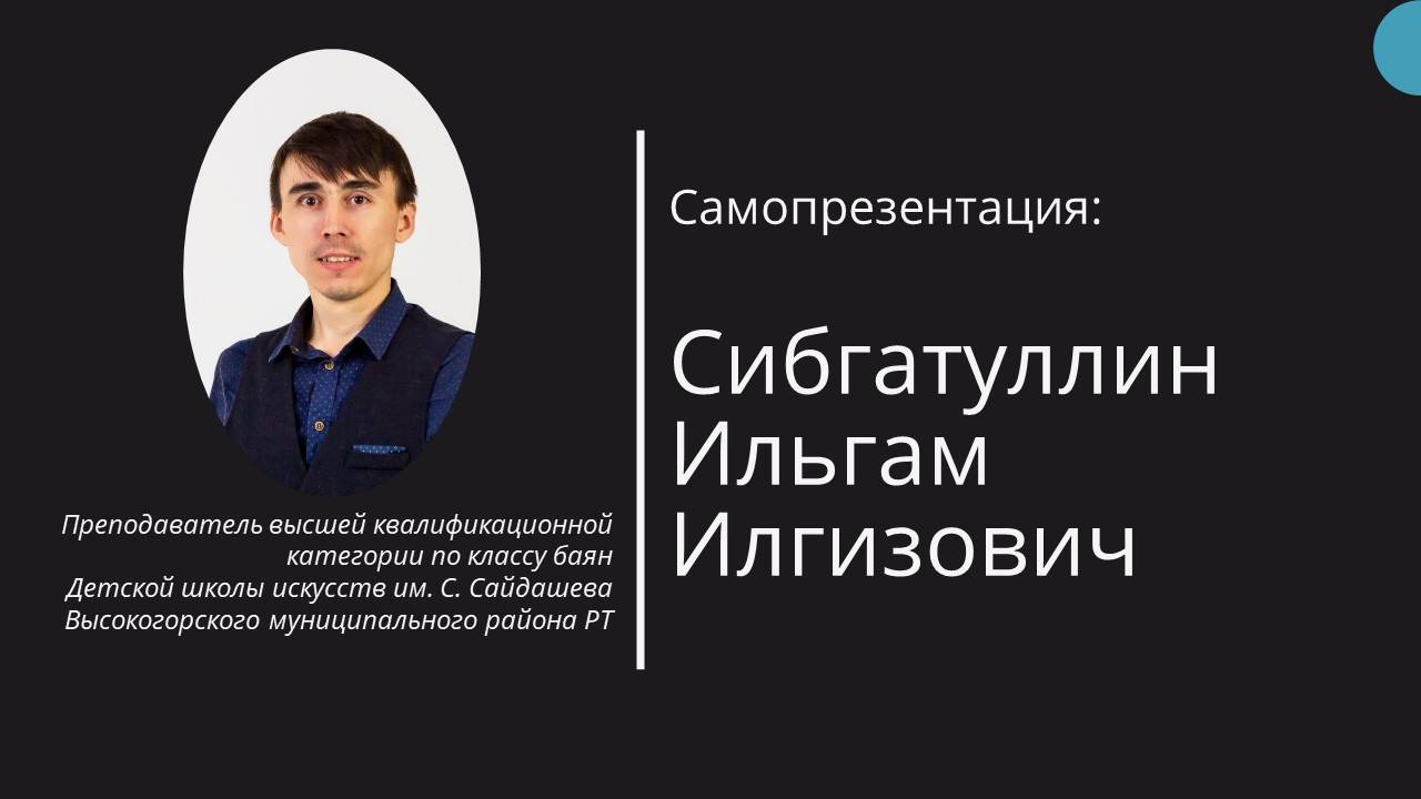 Самопрезентация Сибгатуллин Ильгам конкурс ЛПДШИ 2025