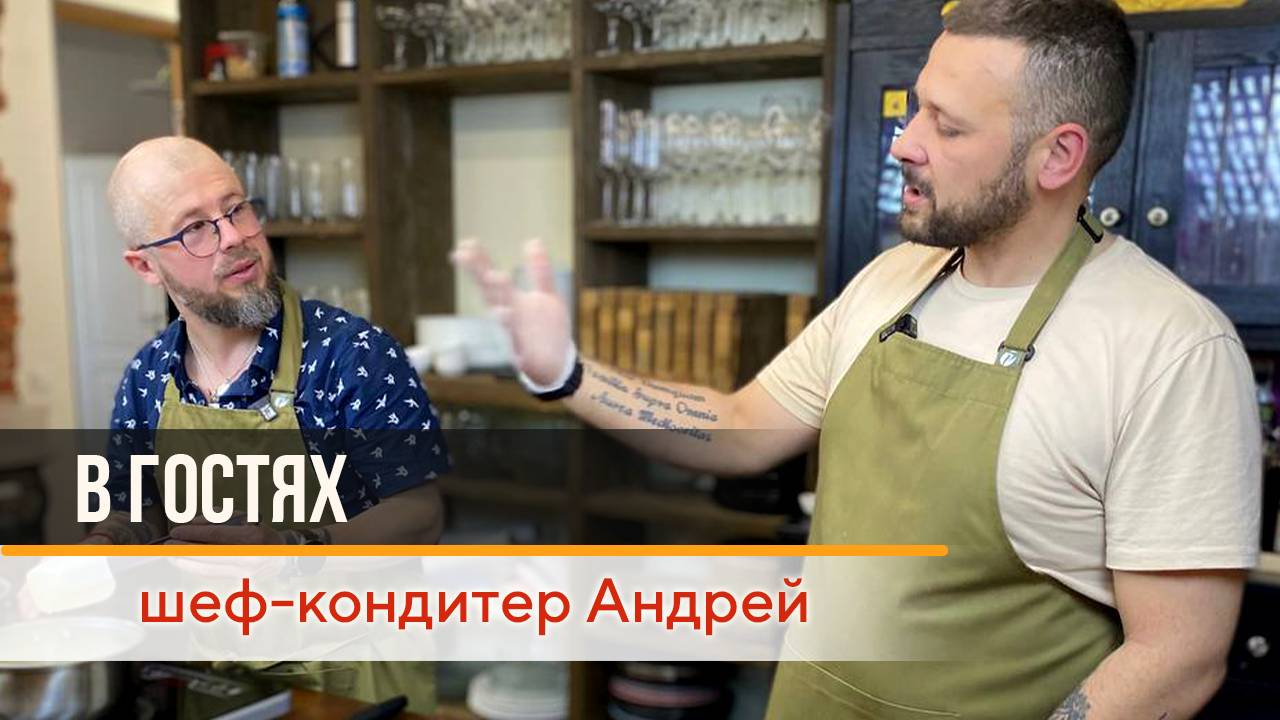 В гостях шеф-кондитер Андрей