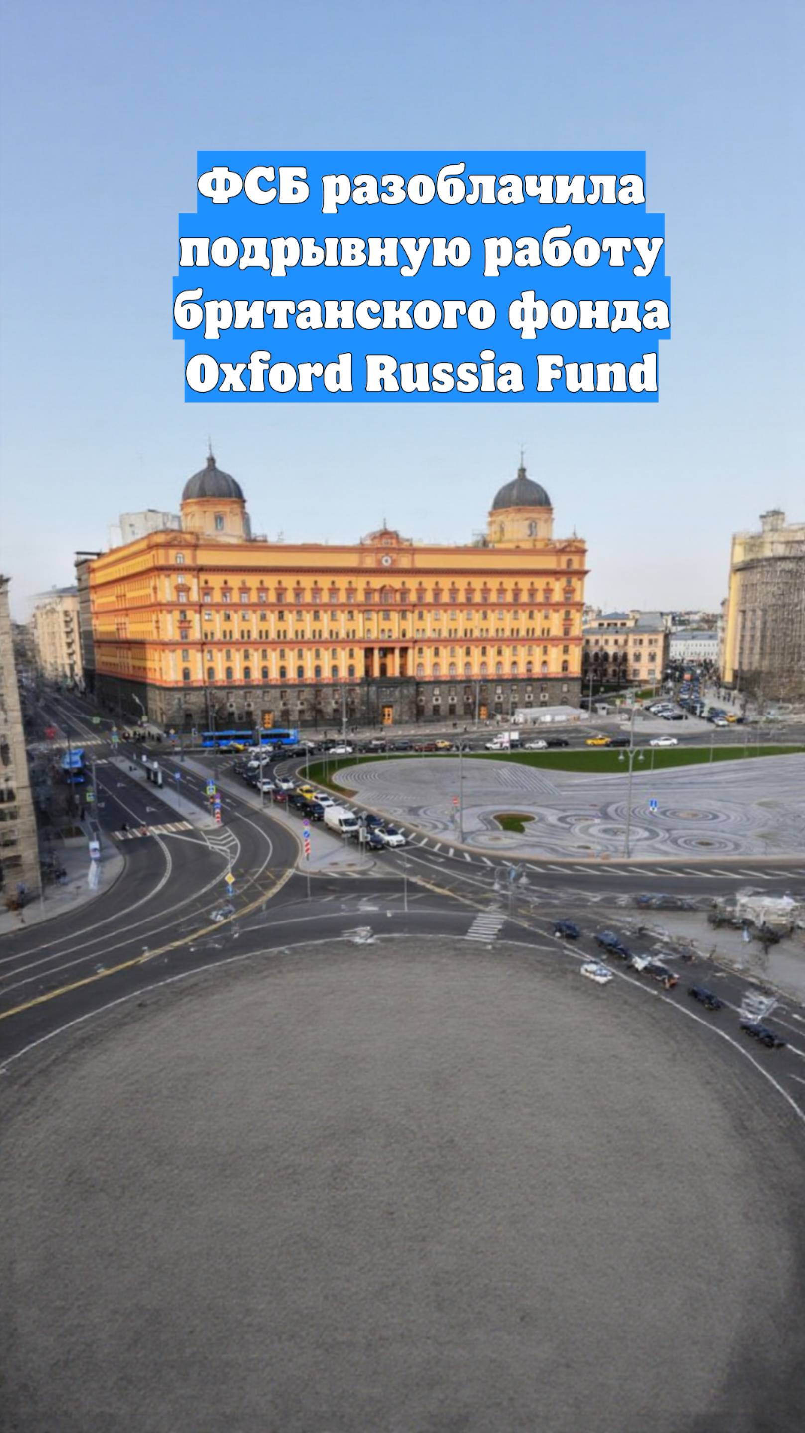 ФСБ разоблачила подрывную работу британского фонда Oxford Russia Fund