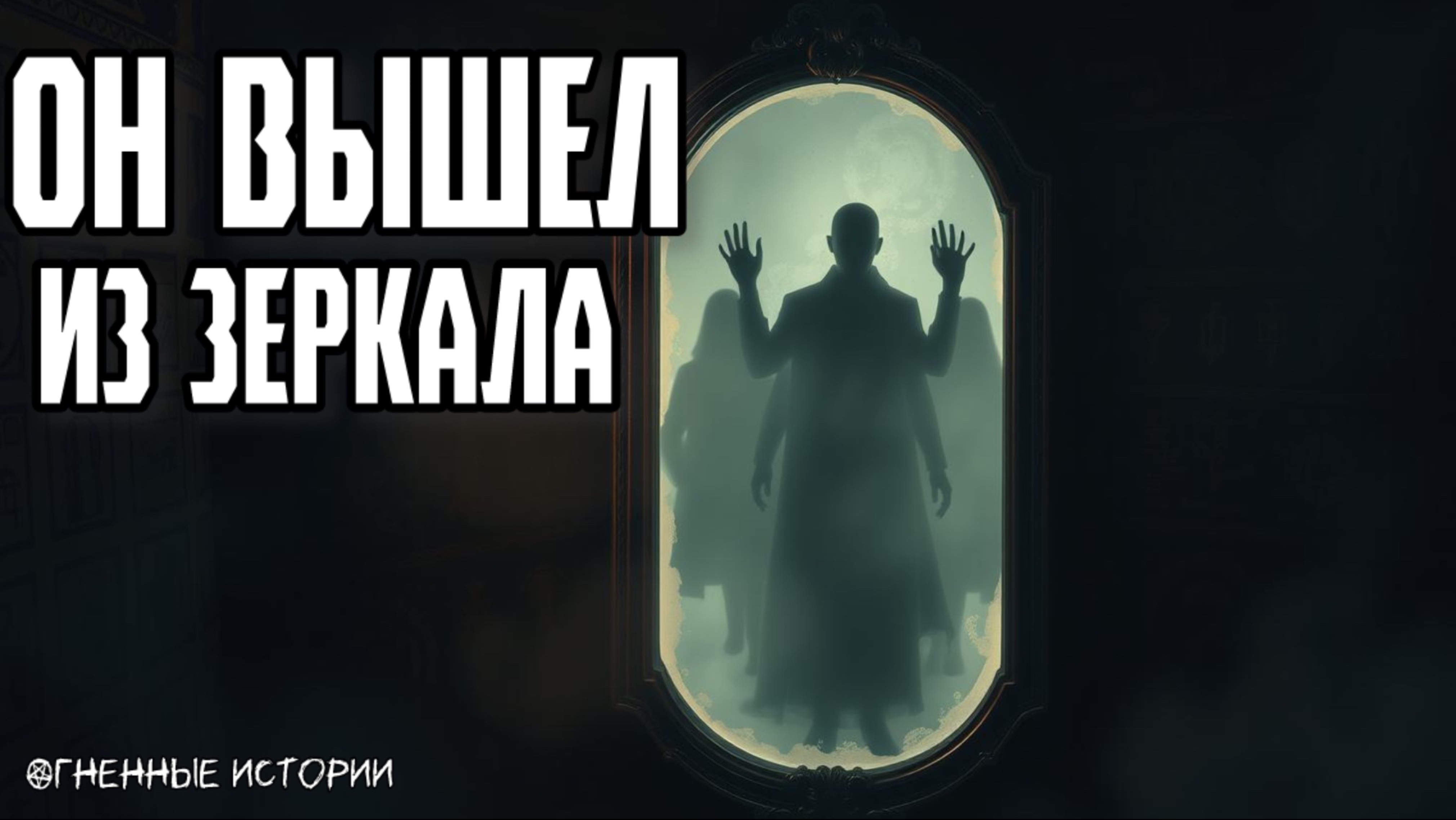 Страшная история: “Подвал для безликих”