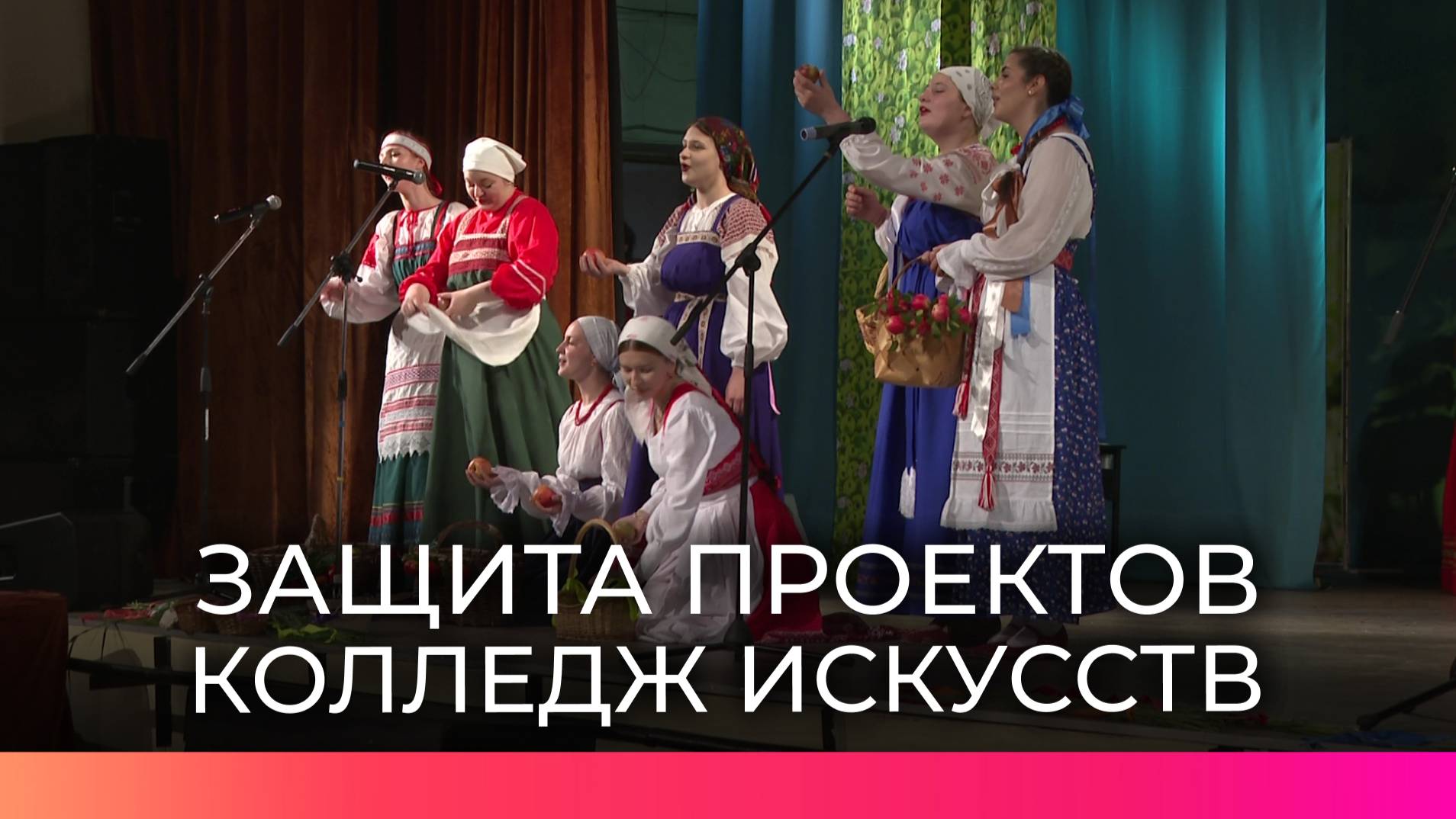 На защите проектов в колледже искусств зрители на время перенеслись на празднование трех Спасов