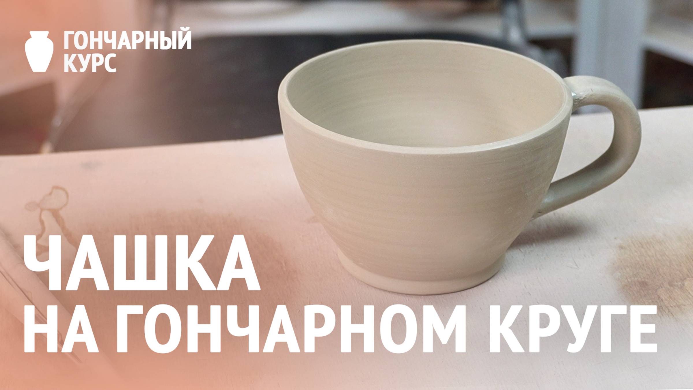 Гончарный курс | Как сделать чашку из глины