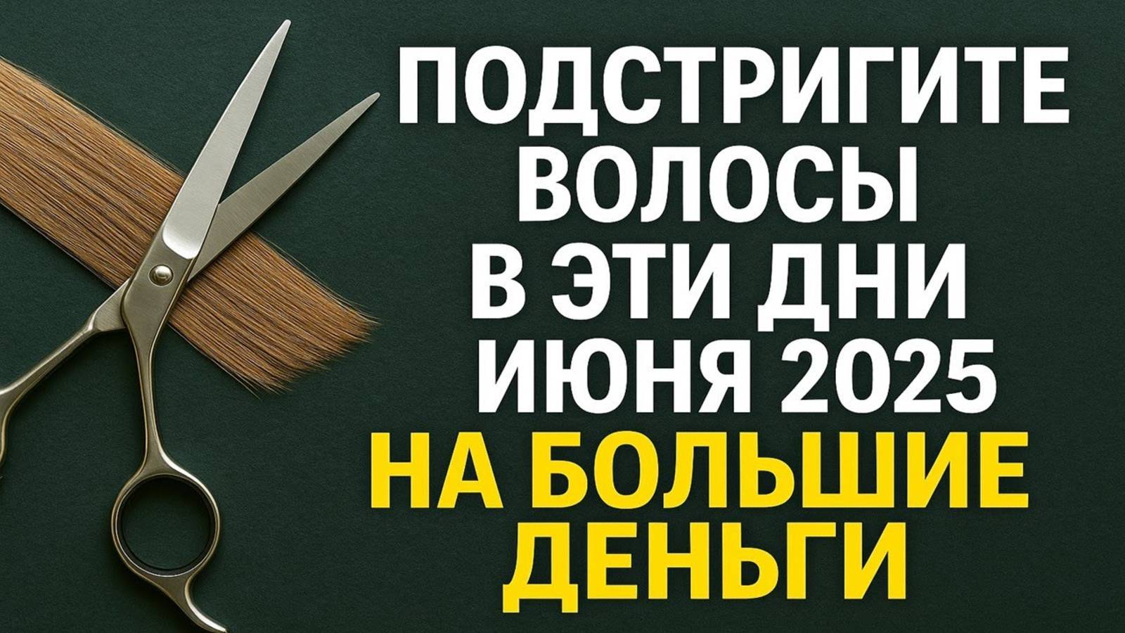 Стрижка волос в июне 2025 благоприятные, денежные и опасные дни, лунный календарь и приметы