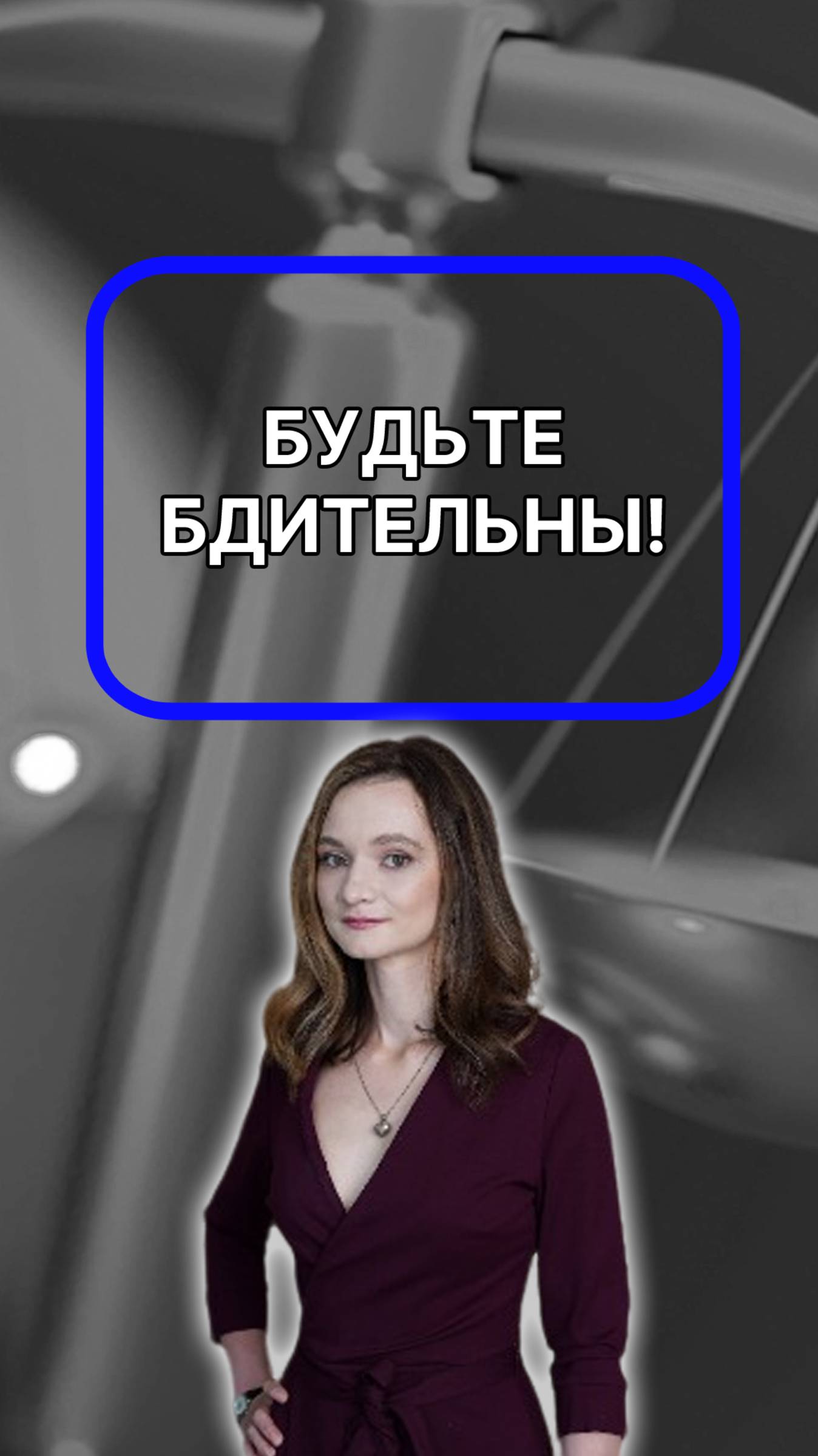 Будьте бдительны! Подписывайтесь!