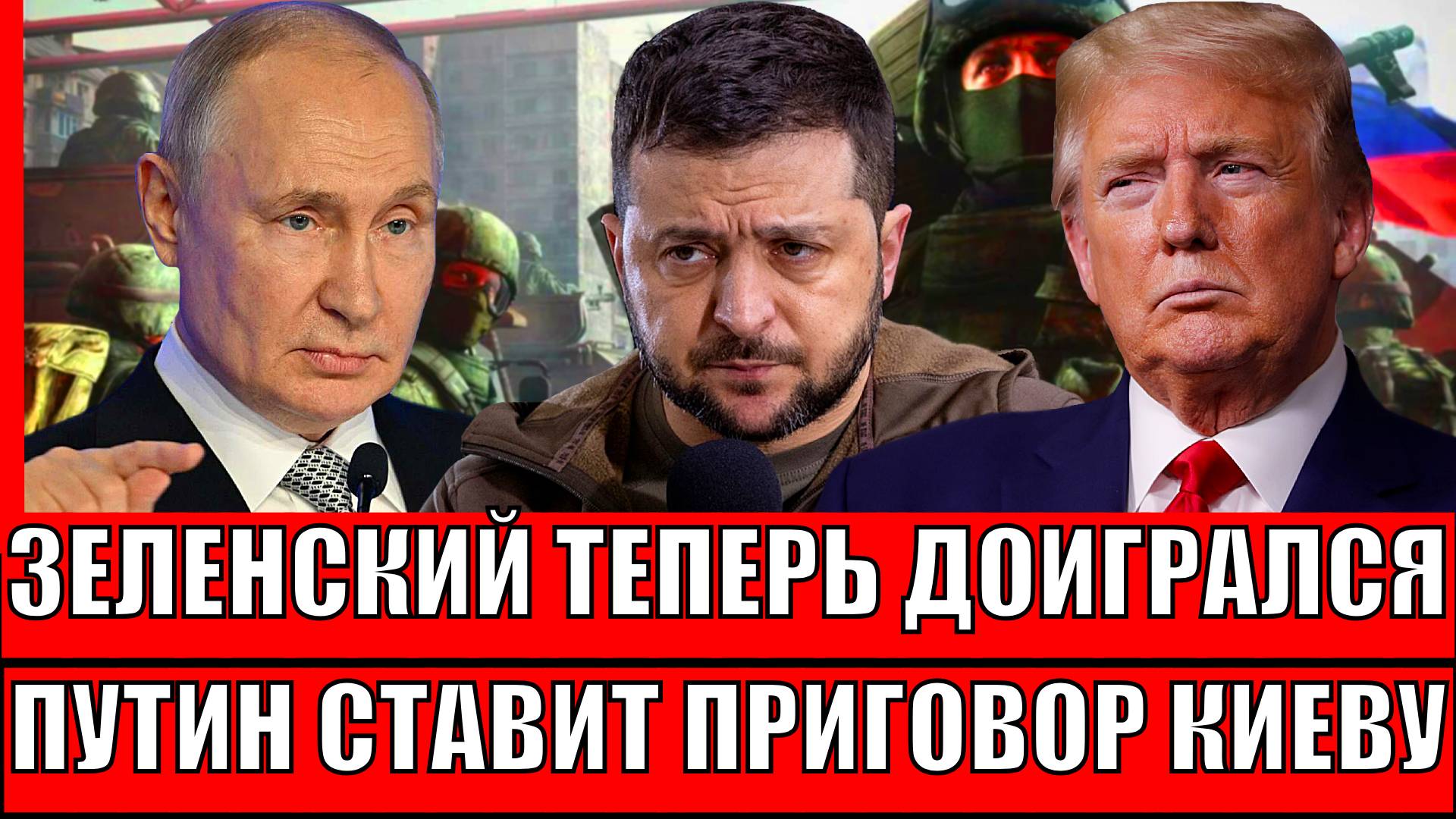 Зеленский доигрался: Москва и Вашингтон объяснили Киеву, что его ждет// Путин не спустит это!