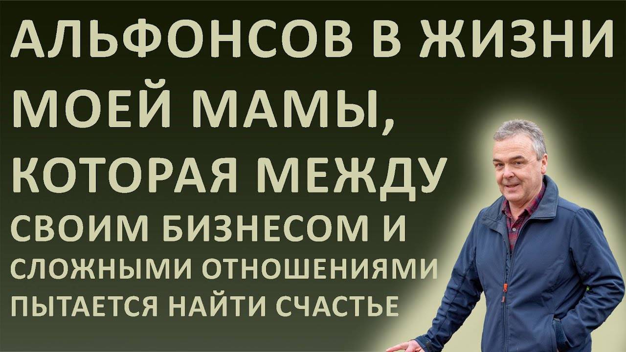Альфонсов у мамы было много! С ее работой трудно быстро найти счастье (рассказ)