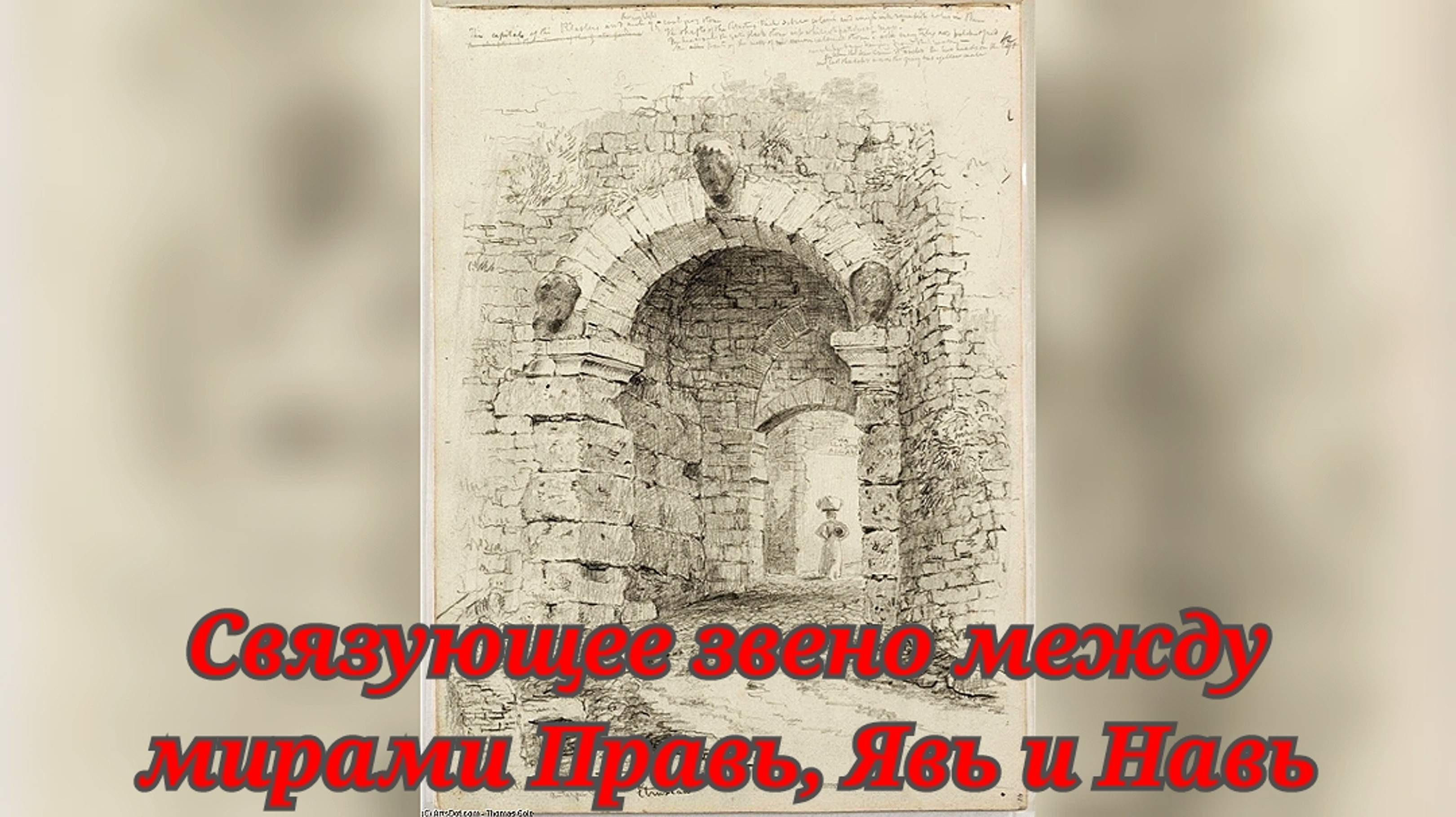 Строительство особой усыпальницы, призванной стать связующим звеном между мирами Правь, Явь и Навь