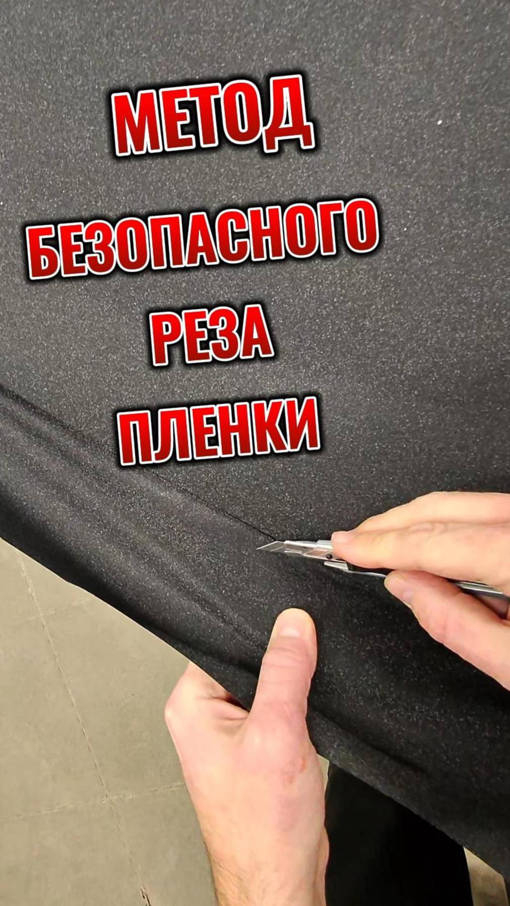 Как не порезать кузов во время оклейки