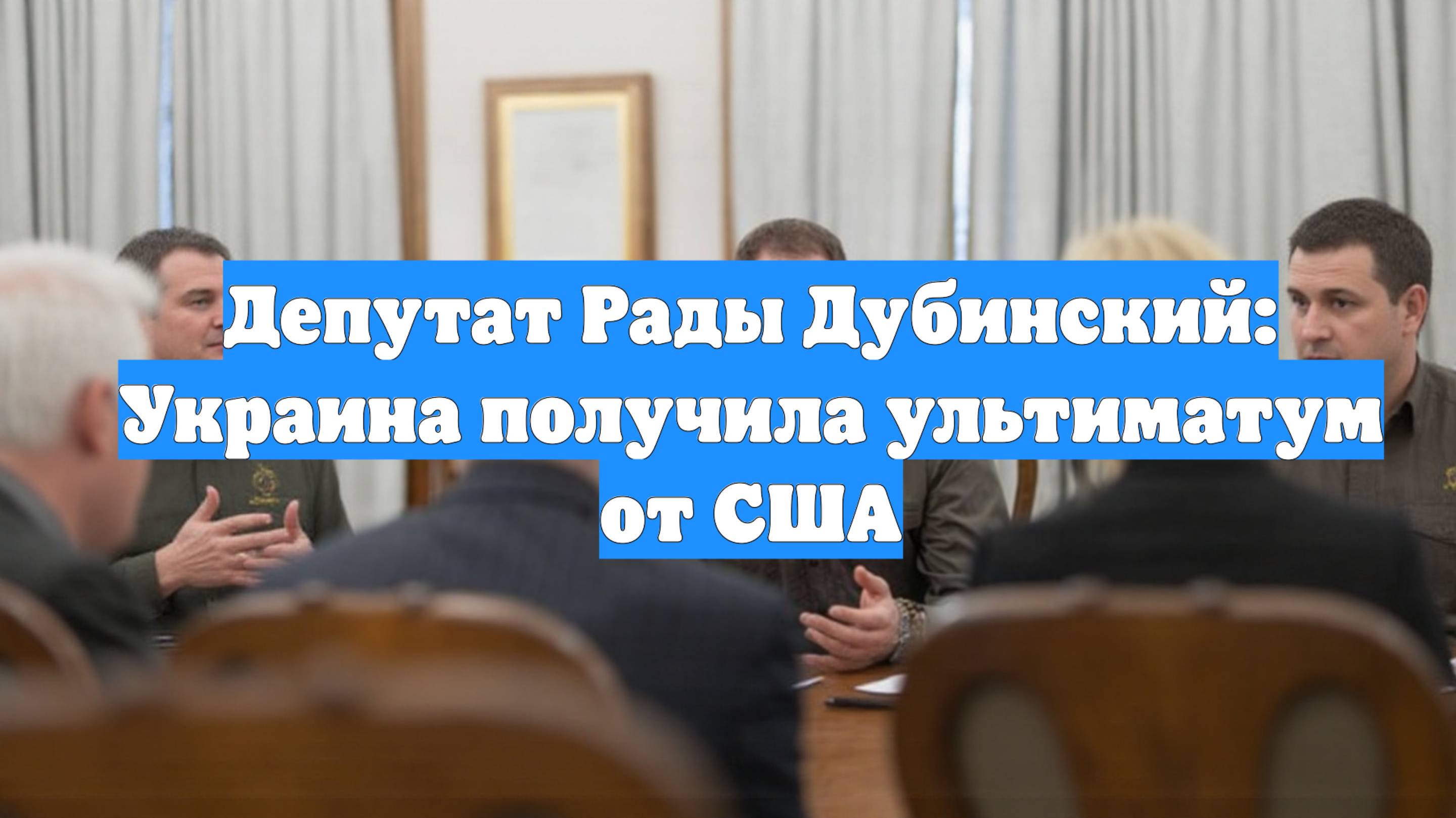 Депутат Рады Дубинский: Украина получила ультиматум от США