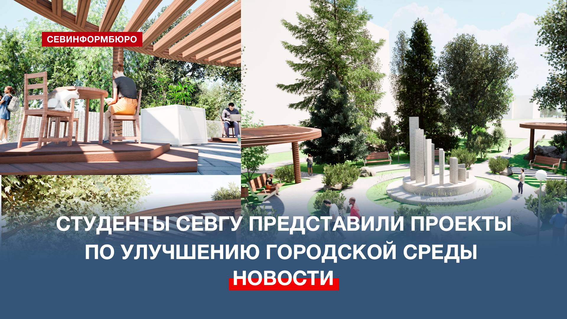 Студенты СевГУ представили проекты по улучшению городской среды