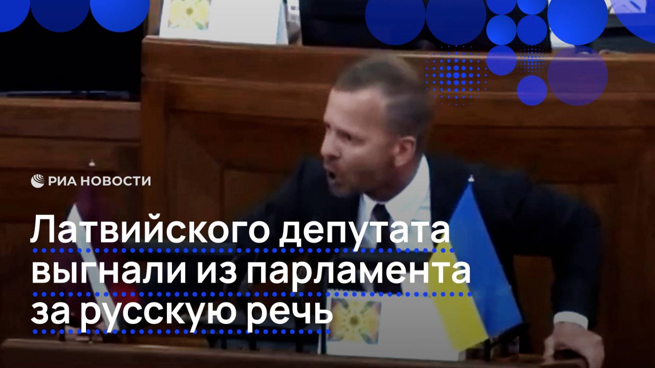Латвийский сейм выгнал депутата за критику властей