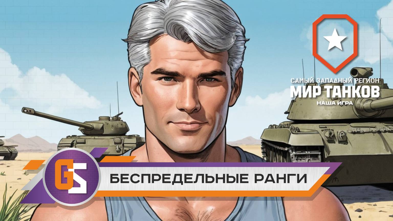 Мир танков! Беспредельные ранги!