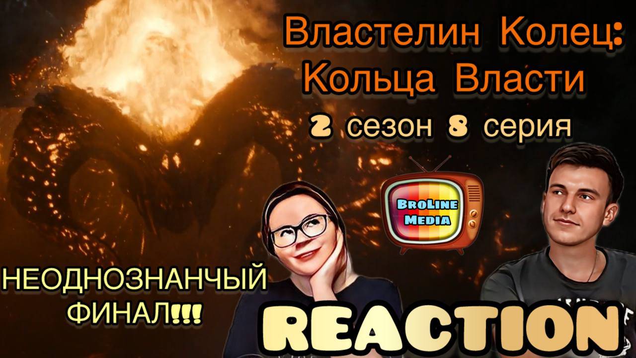 ФИНАЛ! // РЕАКЦИЯ на Властелин Колец: Кольца Власти - 2 сезон 8 серия