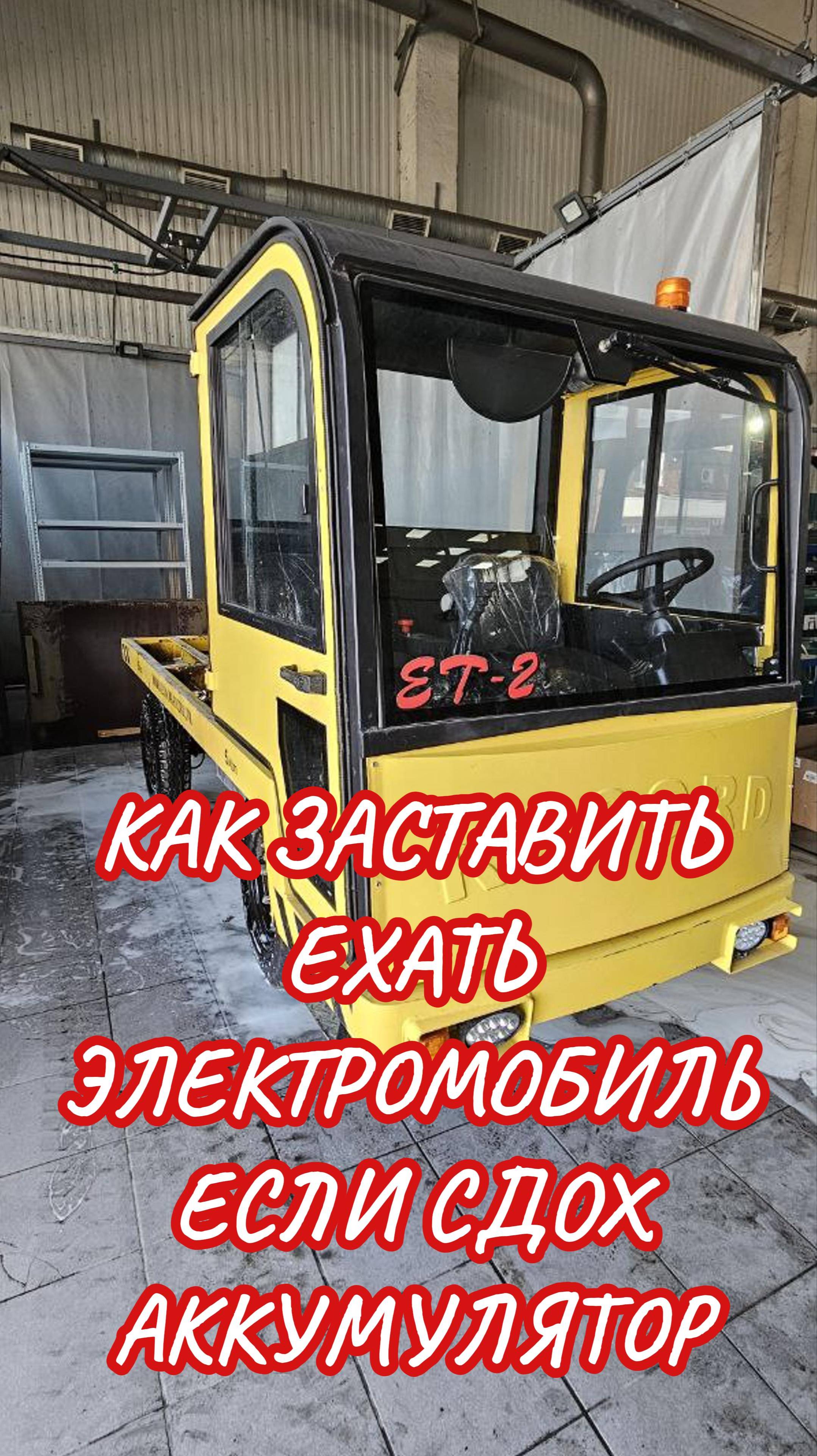 Как заставить ехать электромобиль если сдох аккумулятор