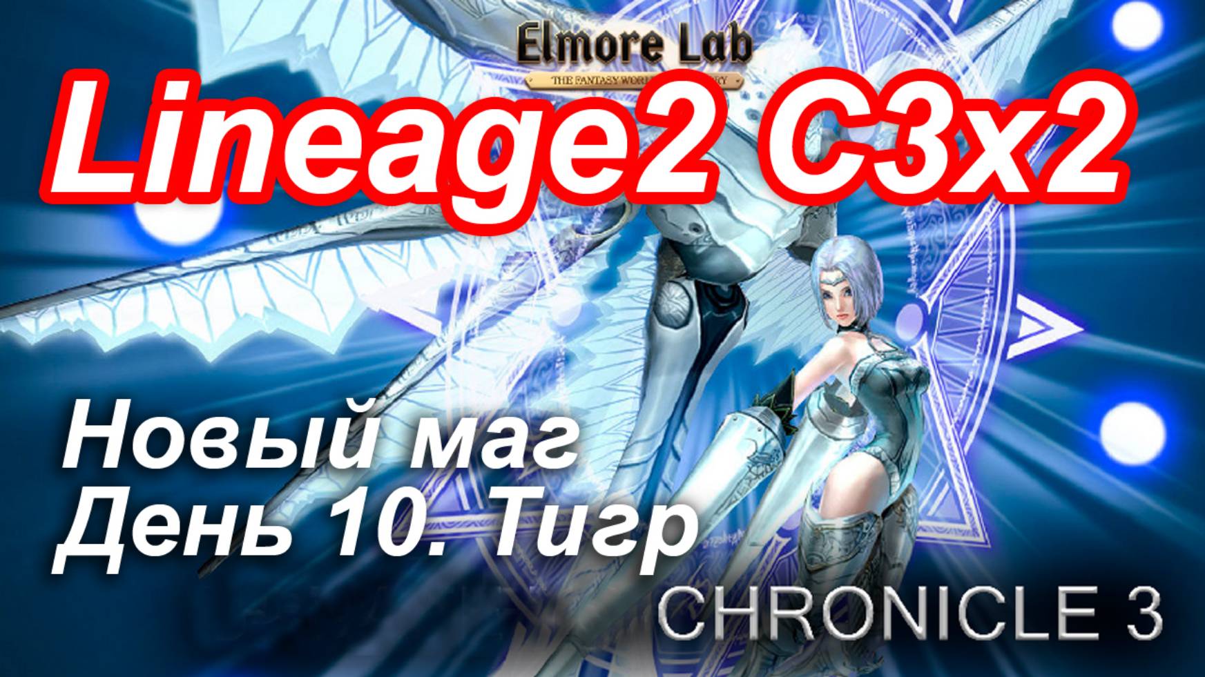 Lineage2. Elmorelab.com. Cronicle3 x2. Новый маг. День 10. Тигр.