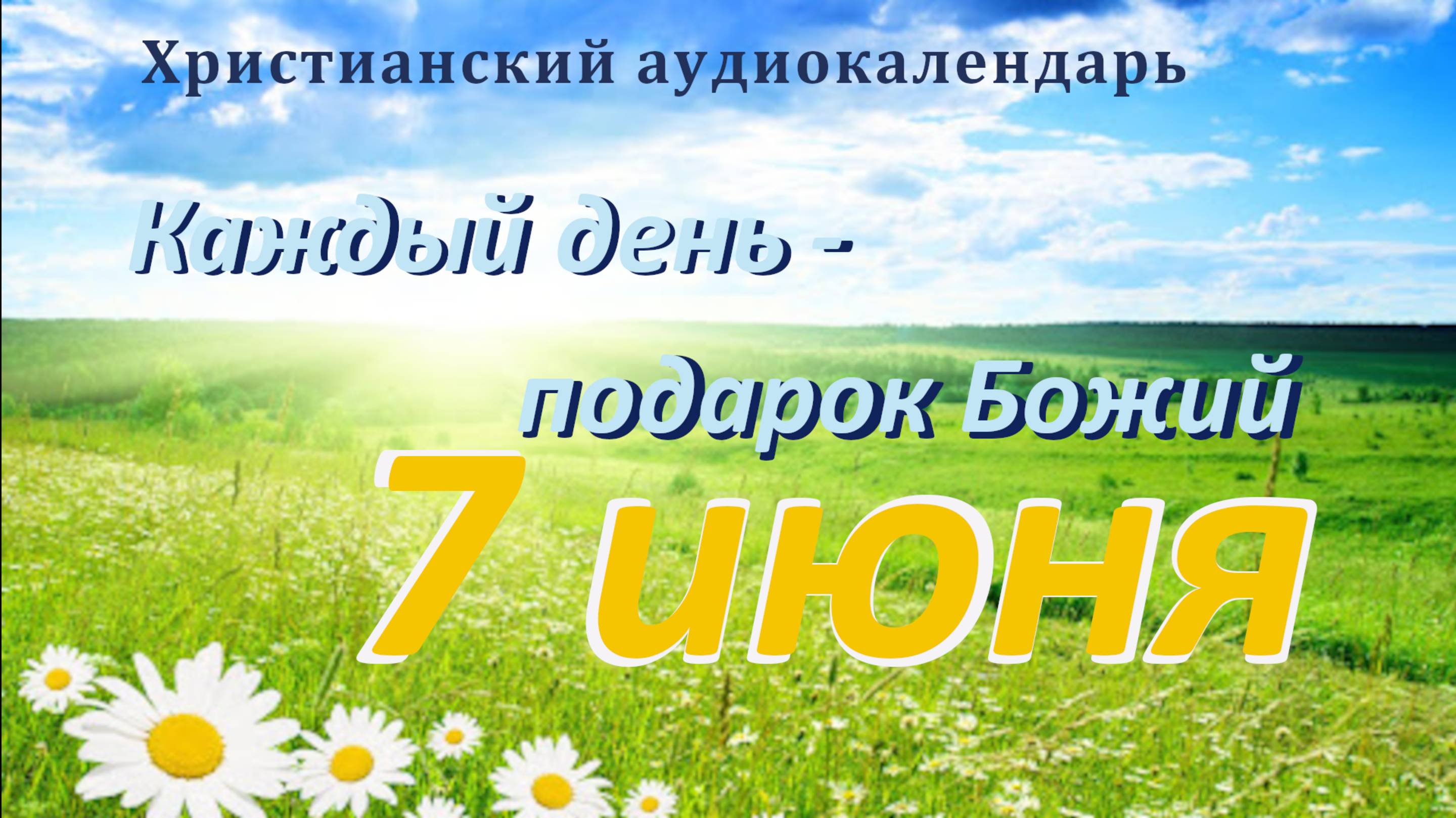 7 июня " Мудрое строительство ", христианский аудио-календарь на каждый день