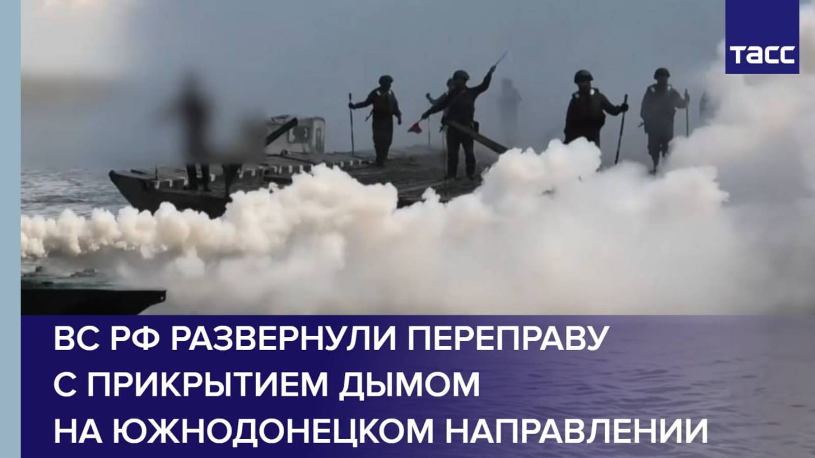 ВС РФ развернули переправу с прикрытием дымом на южнодонецком направлении