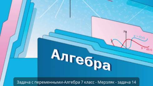 Задача с переменными Алгебра 7 класс Мерзляк задача 14