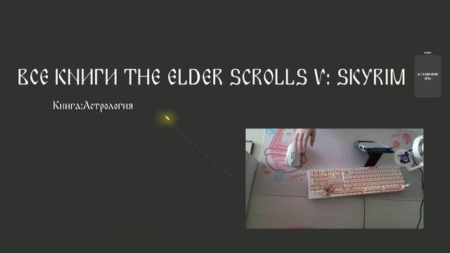 Книги TES V: SKYRIM (аудиокнига) [4/34]