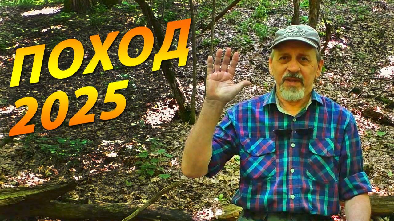 Про будущий поход | Поход 2025