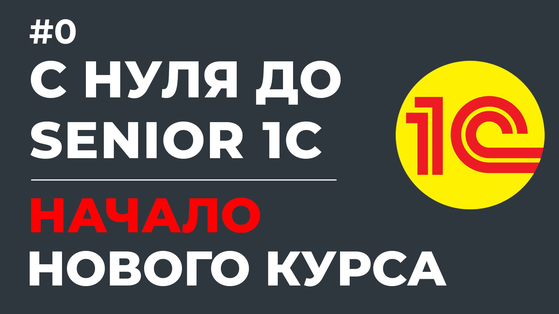 КУРС 1С ПРОГРАММИРОВАНИЕ 2025 - С НУЛЯ ДО ПРОФИ | НАЧАЛО НОВОГО КУРСА | УРОК #0