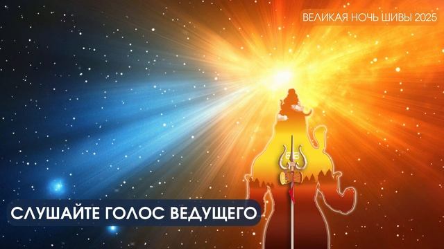 Медитация на чакры в Великую Ночь Шивы Махашиваратри 2