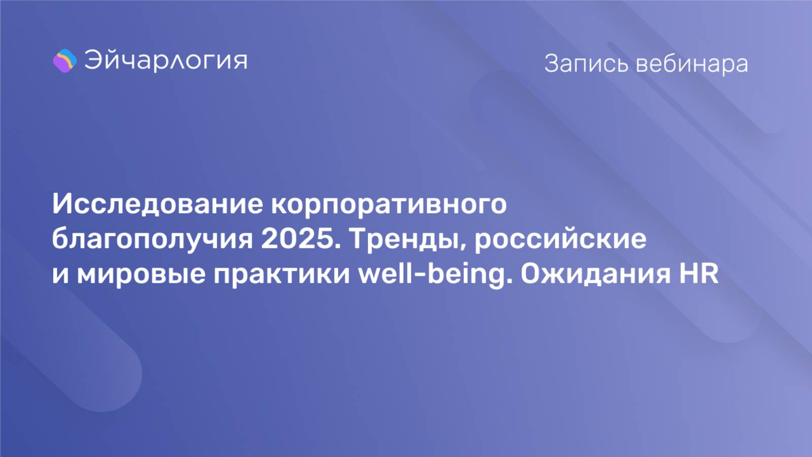Исследование корпоративного благополучия 2025. Тренды, российские и мировые практики well-being