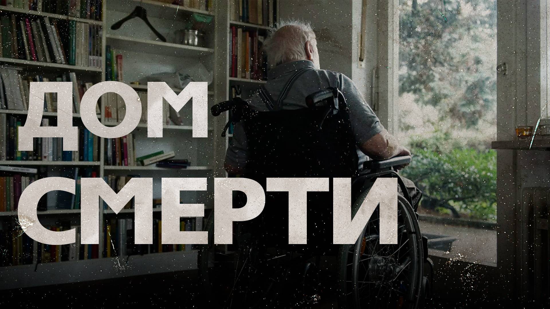 Ужасы пансионата: что скрывается за стенами «Заботы»