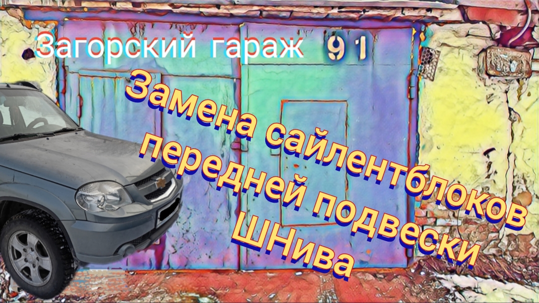 Замена сайлентблоков передней подвески Шевроле нива