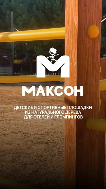 Детские и спортивные площадки МАКСОН